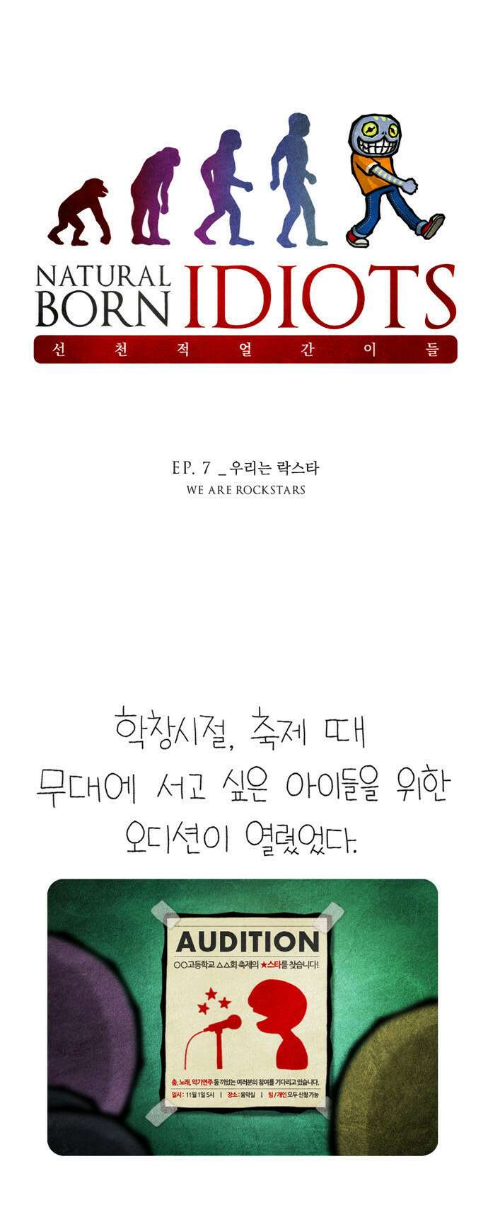 선천적 얼간이들 EP.7_우리는 락스타 1