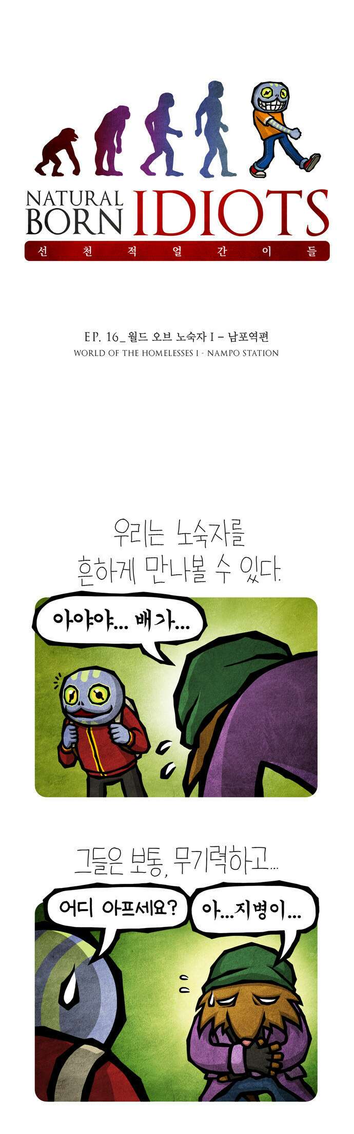 선천적 얼간이들 EP.16_월드 오브 노숙자 I 1