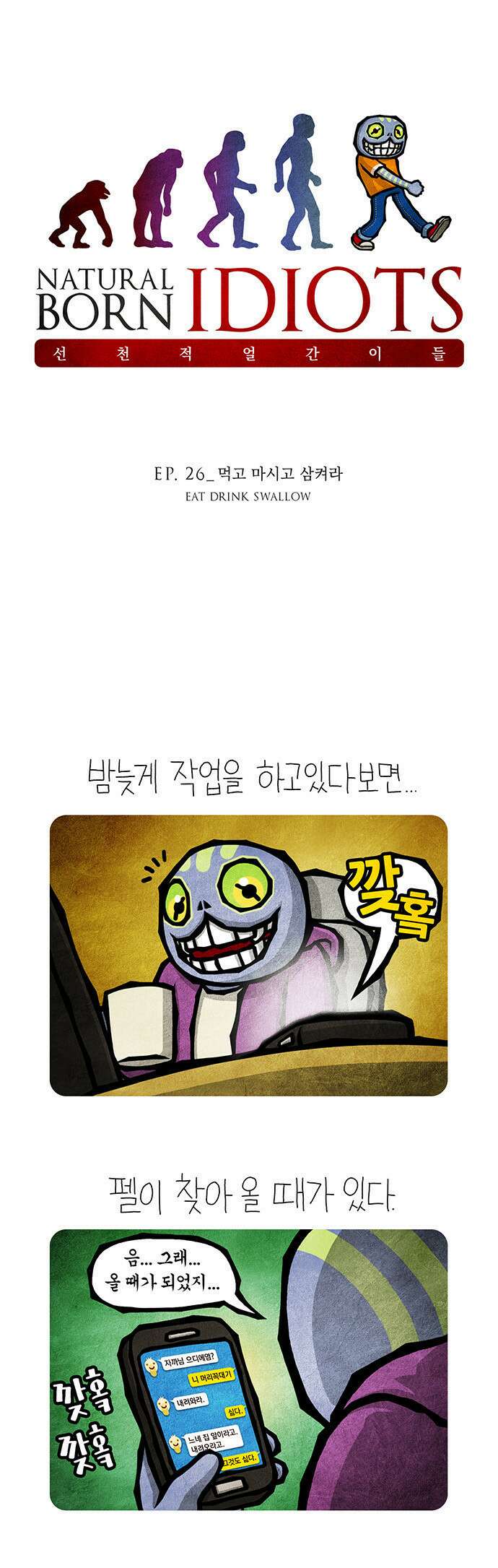 선천적 얼간이들 EP.26_먹고 마시고 삼켜라 1