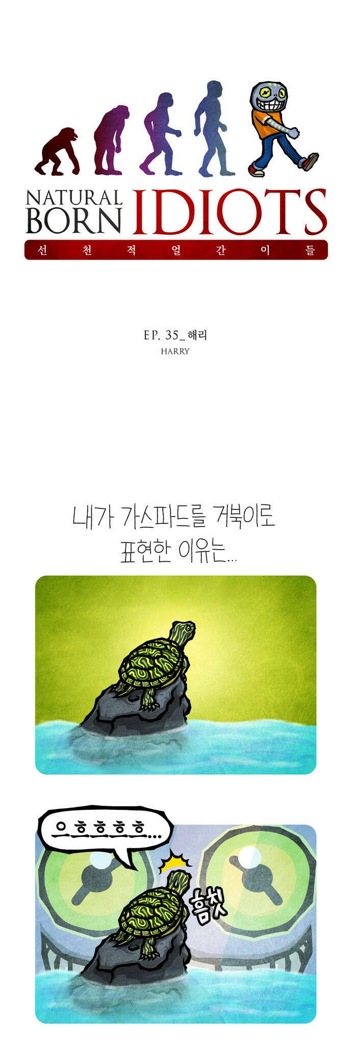선천적 얼간이들 EP.35_해리 1