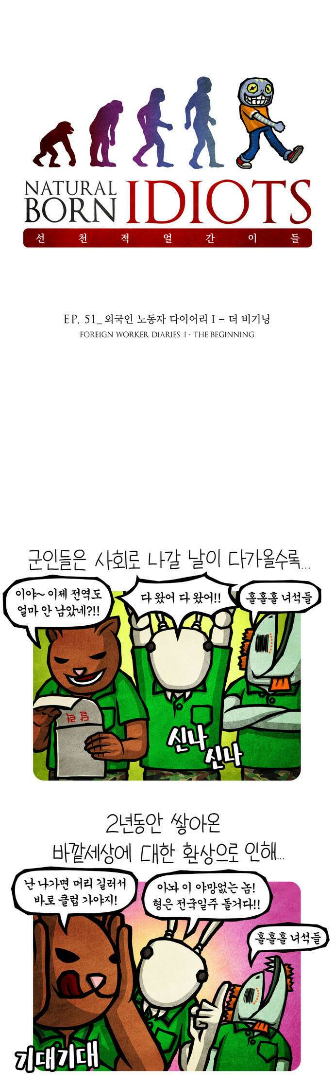 선천적 얼간이들 EP.51_외국인 노동자 다이어리 I 1