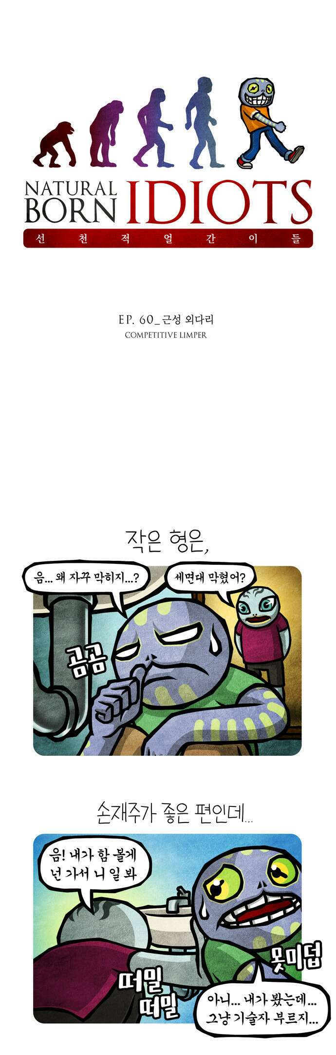 선천적 얼간이들 EP.60_근성 외다리 1