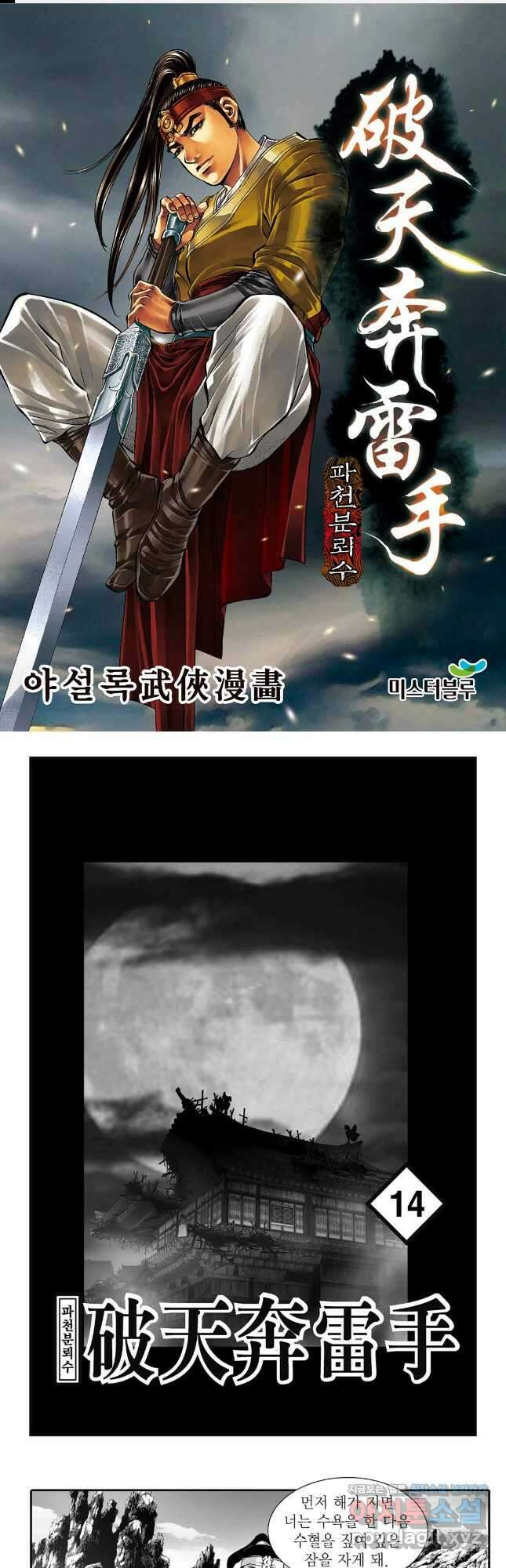 야설록 비무행 컬렉션 파천분뢰수 28화 1