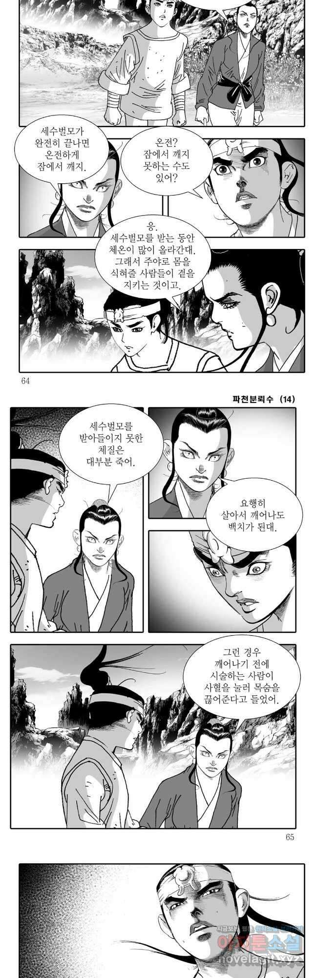 야설록 비무행 컬렉션 파천분뢰수 28화 2