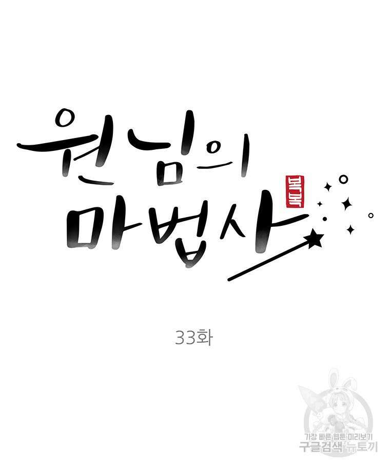 원님의 마법사 33화 43