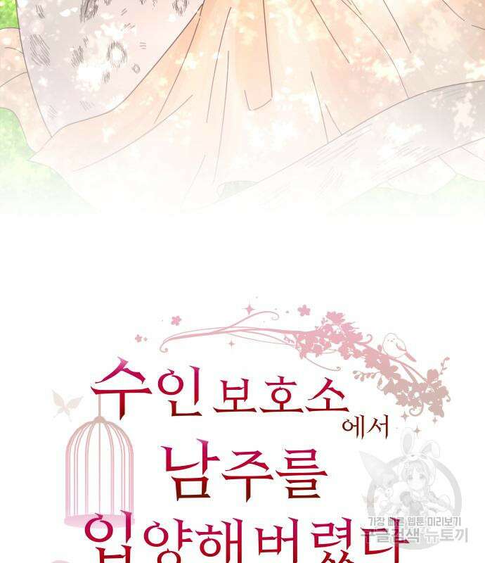 수인보호소에서 남주를 입양해버렸다 2화 3