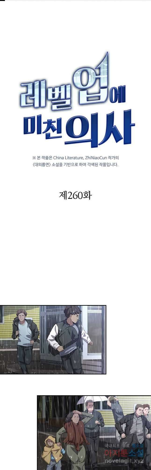 레벨업에 미친 의사 260화 1