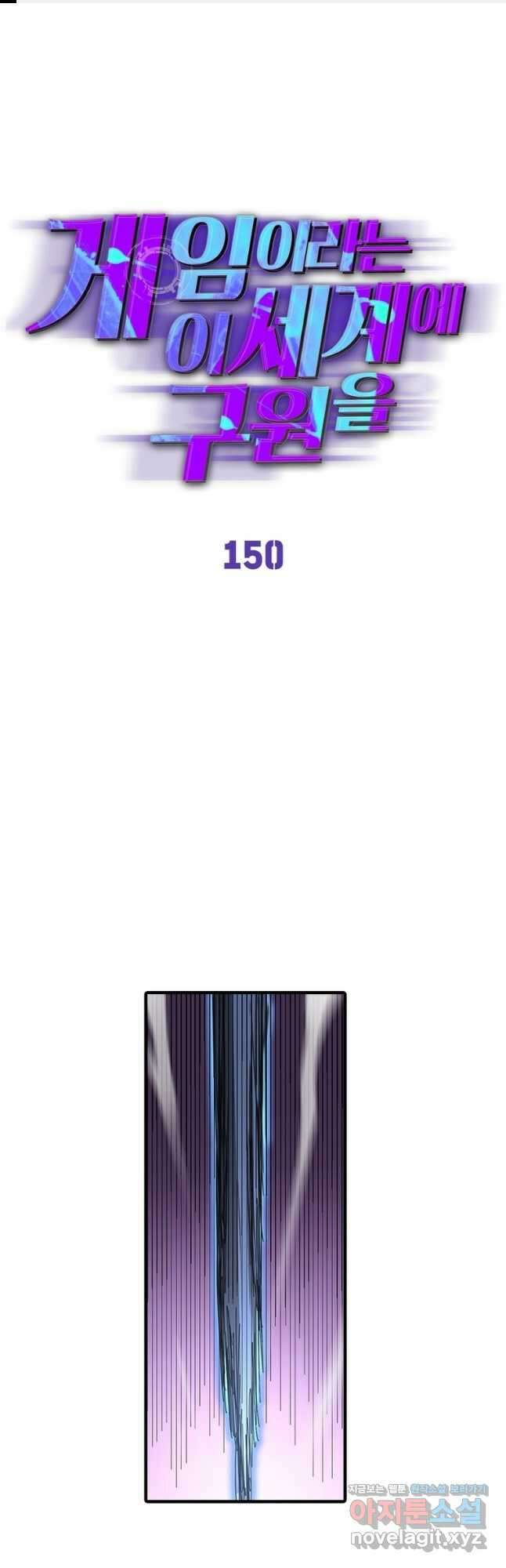 게임이라는 이 세계에 구원을 150화 1