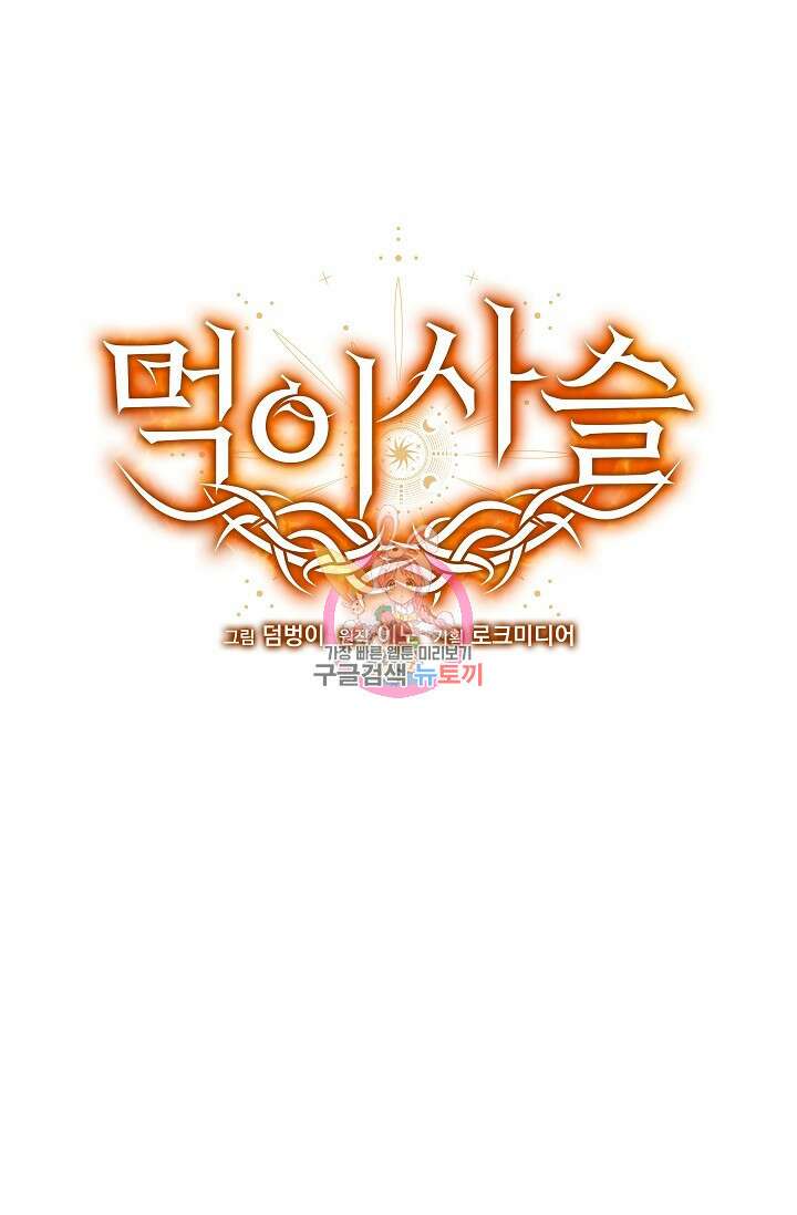 먹이사슬(카카오) 11화 1