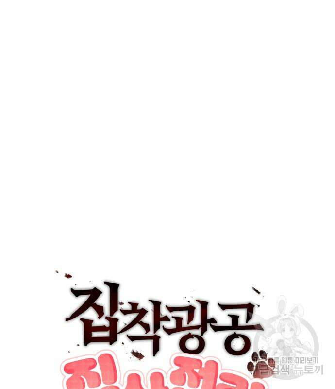 집착광공 집사전락 4화 20