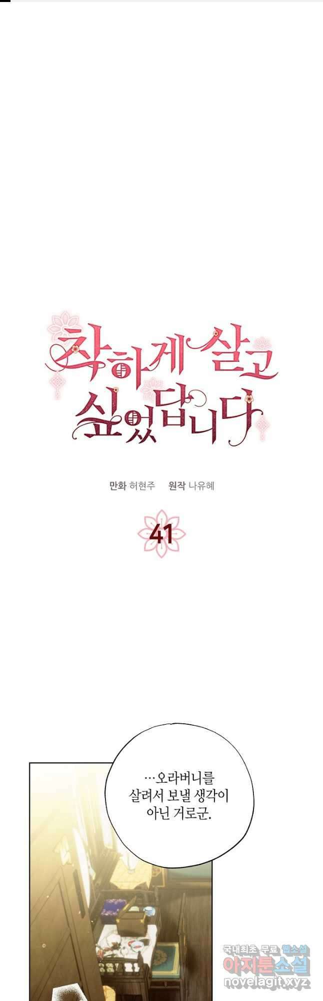착하게 살고 싶었답니다 41화 1