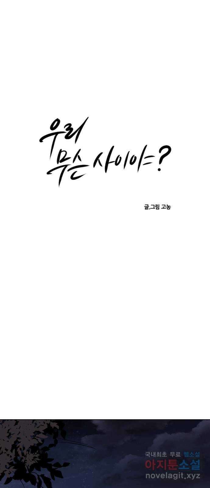 우리 무슨 사이야? 41화 4