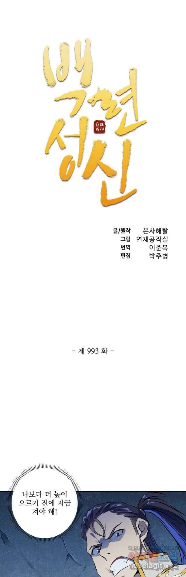 백련성신 993화 6
