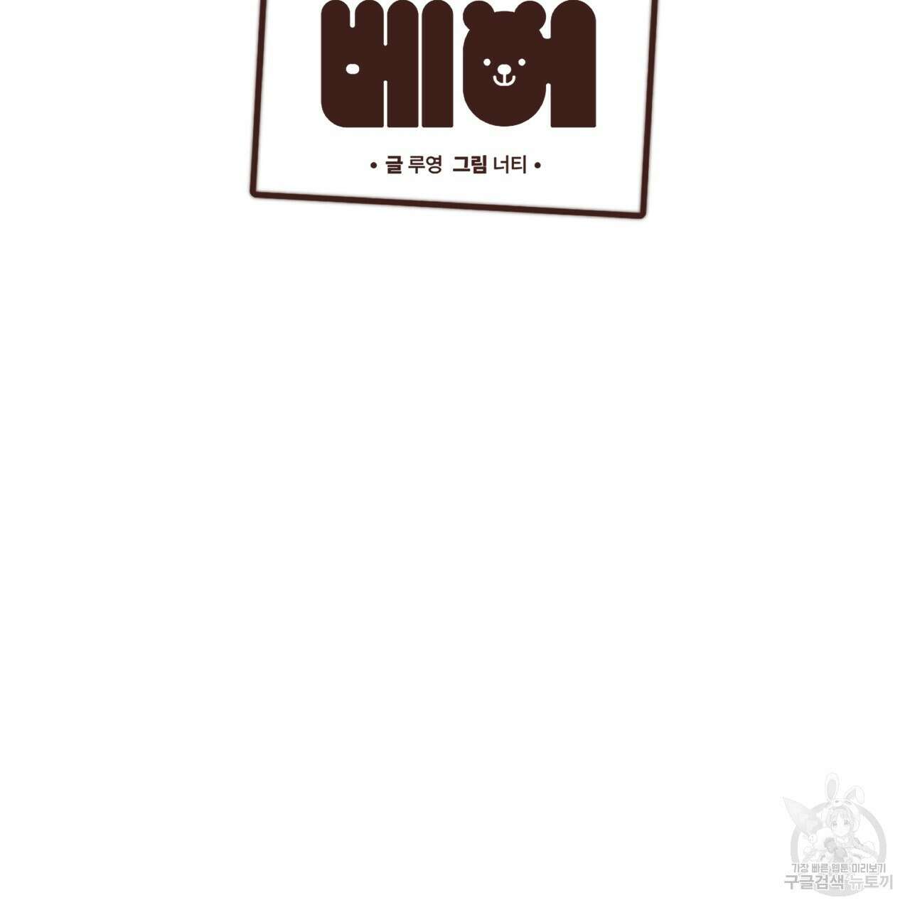 허니 베어 28화 2