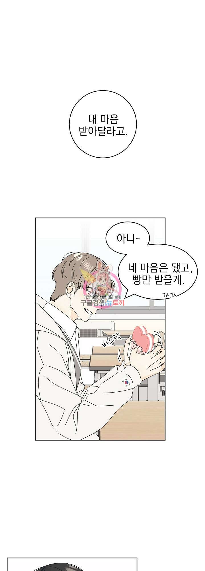 농담이 진담된다 9화 1
