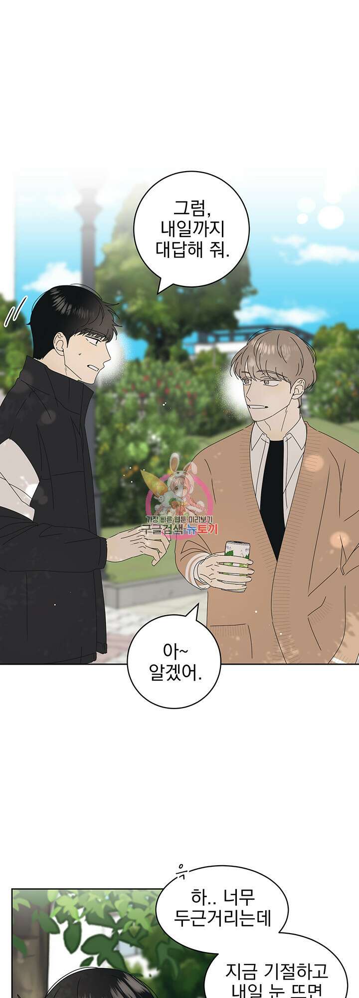 농담이 진담된다 19화 1