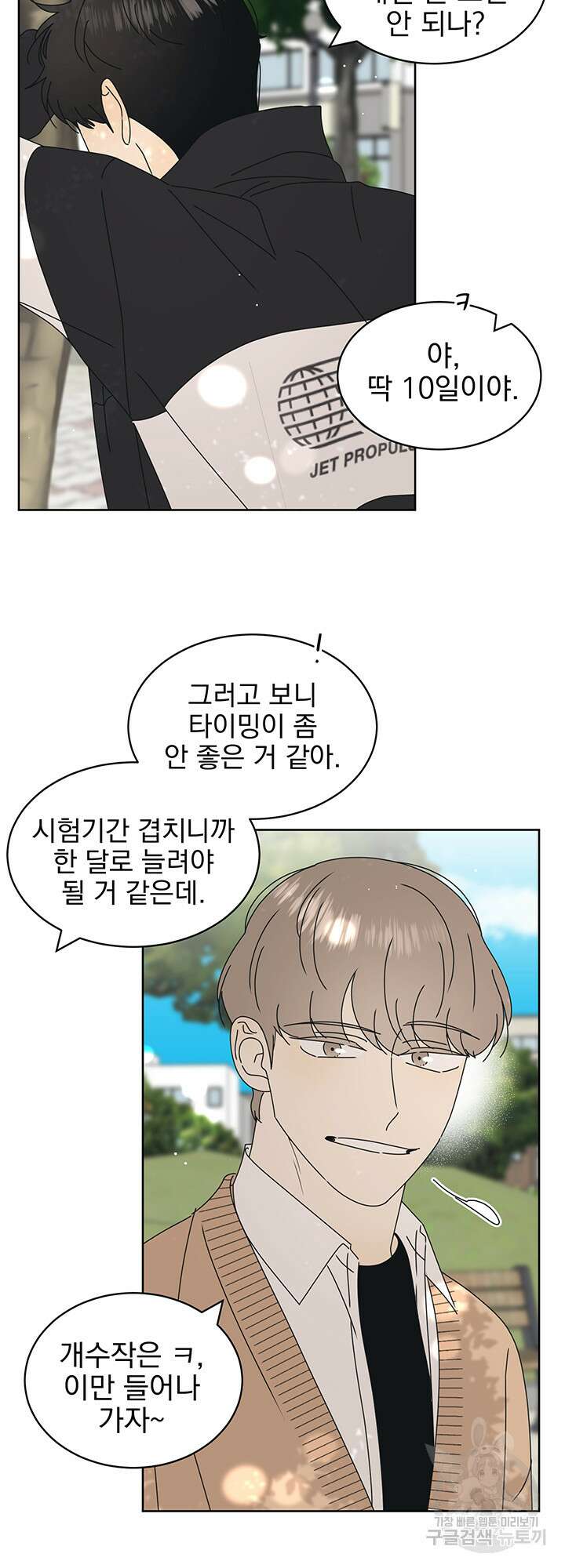 농담이 진담된다 19화 2