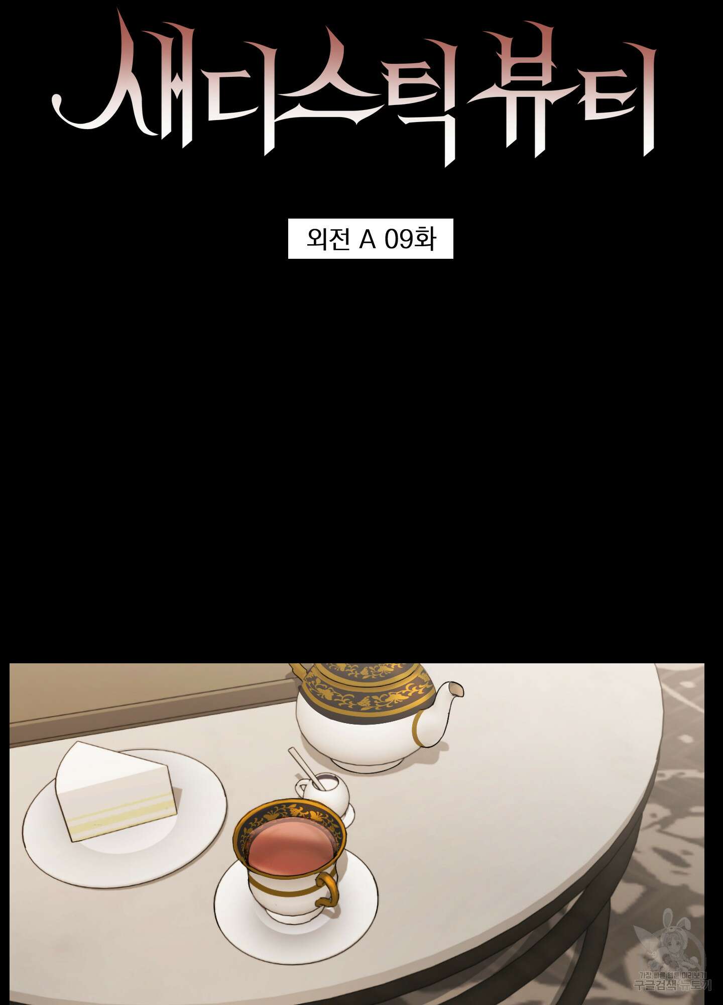 새디스틱 뷰티 외전A 9화 4