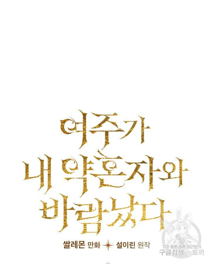 여주가 내 약혼자와 바람났다 2화 54