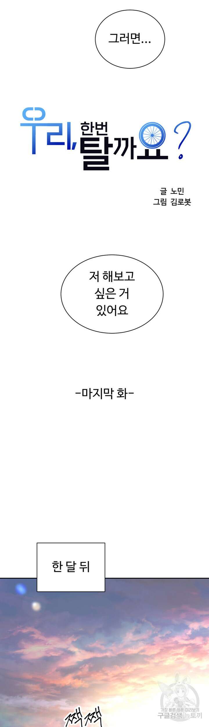 우리, 한번 탈까요? 40화 최종화 8
