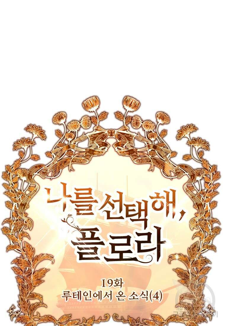나를 선택해, 플로라 19화 20
