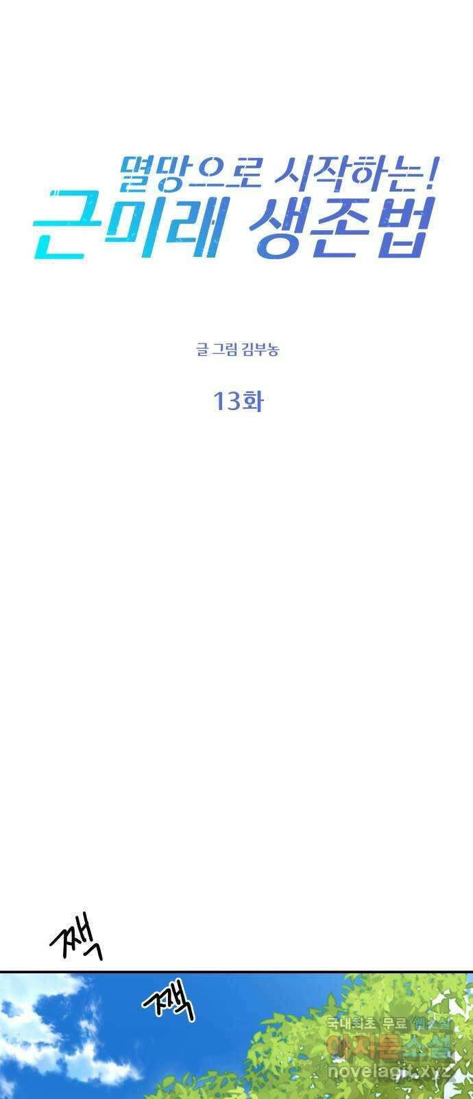 멸망으로 시작하는! 근미래 생존법 13화 12