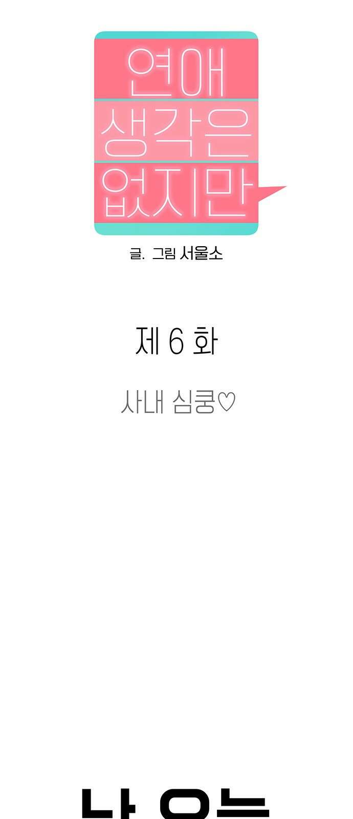 연애 생각은 없지만 6화 사내 심쿵♡ 9