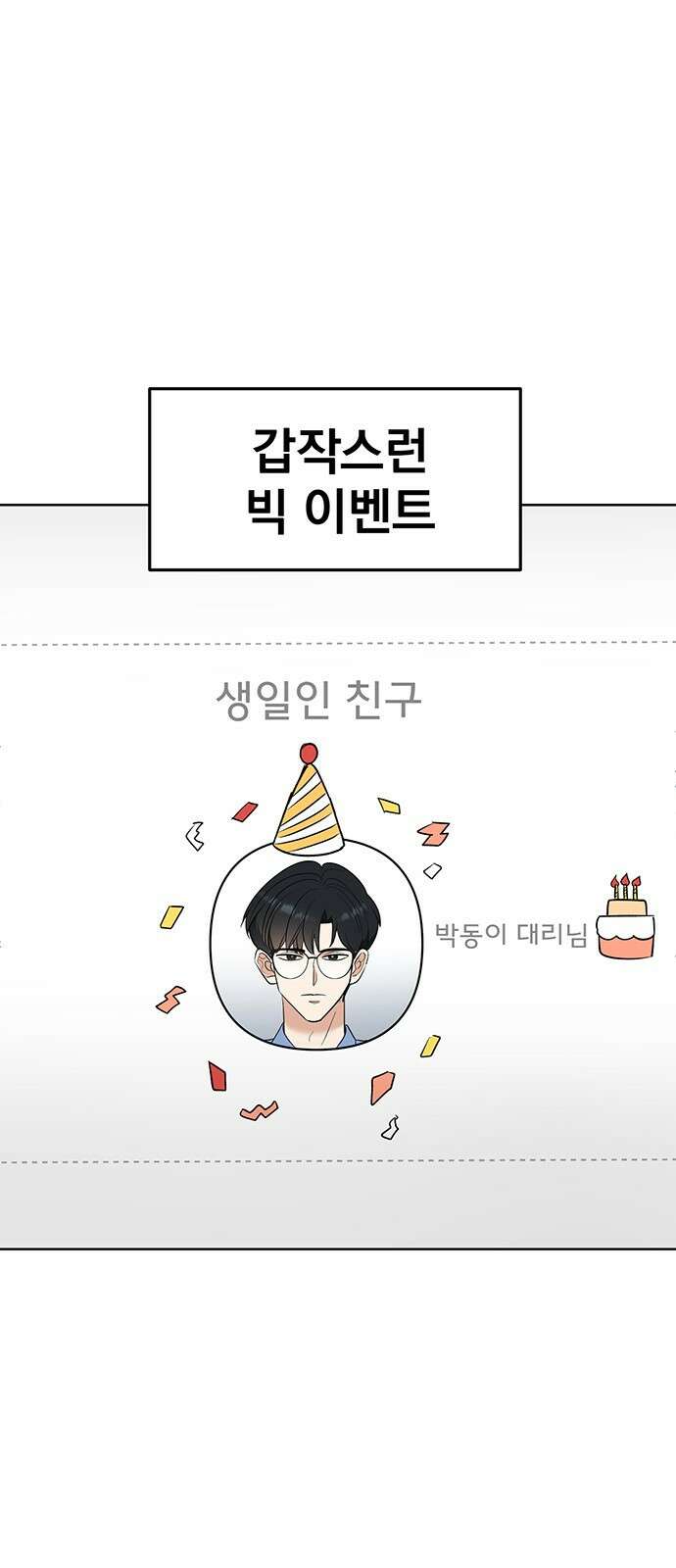 연애 생각은 없지만 6화 사내 심쿵♡ 11