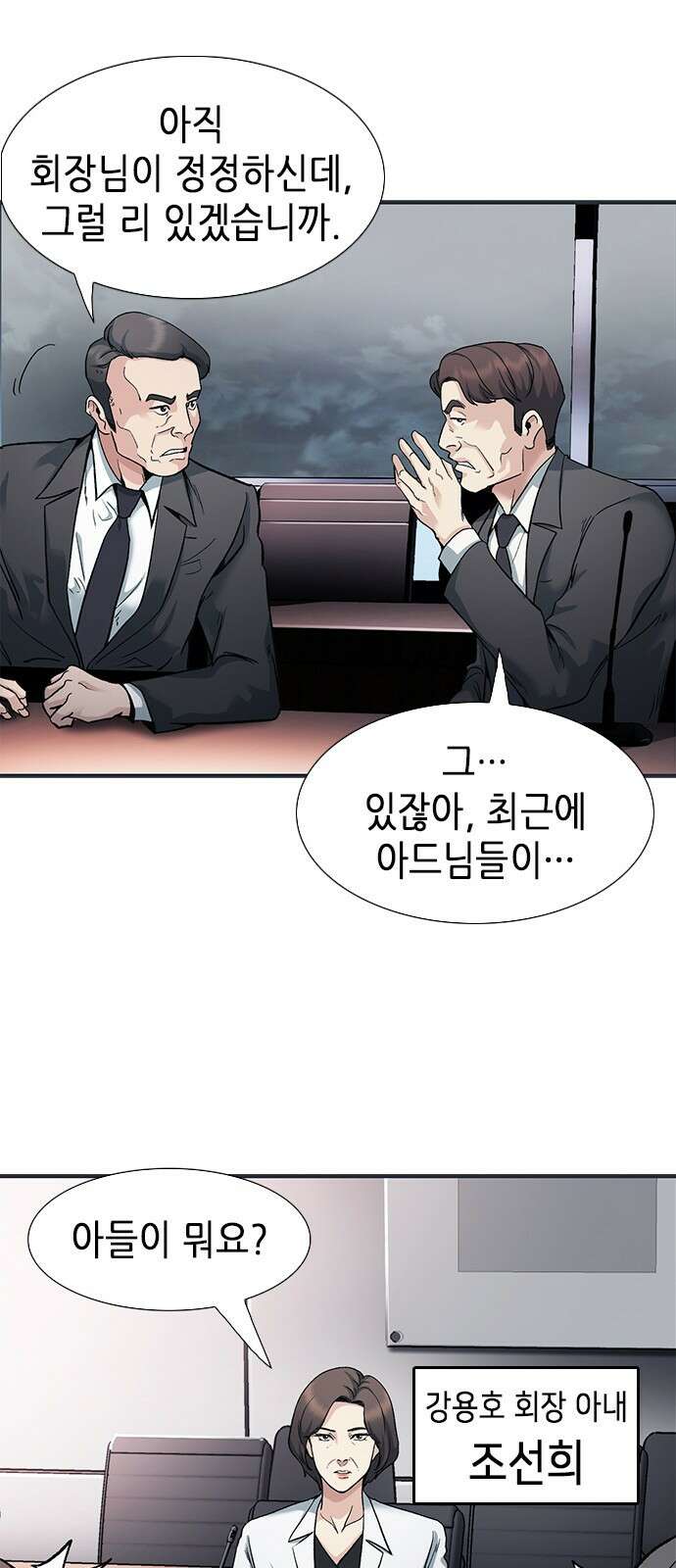 신입사원 강 회장 1화 9