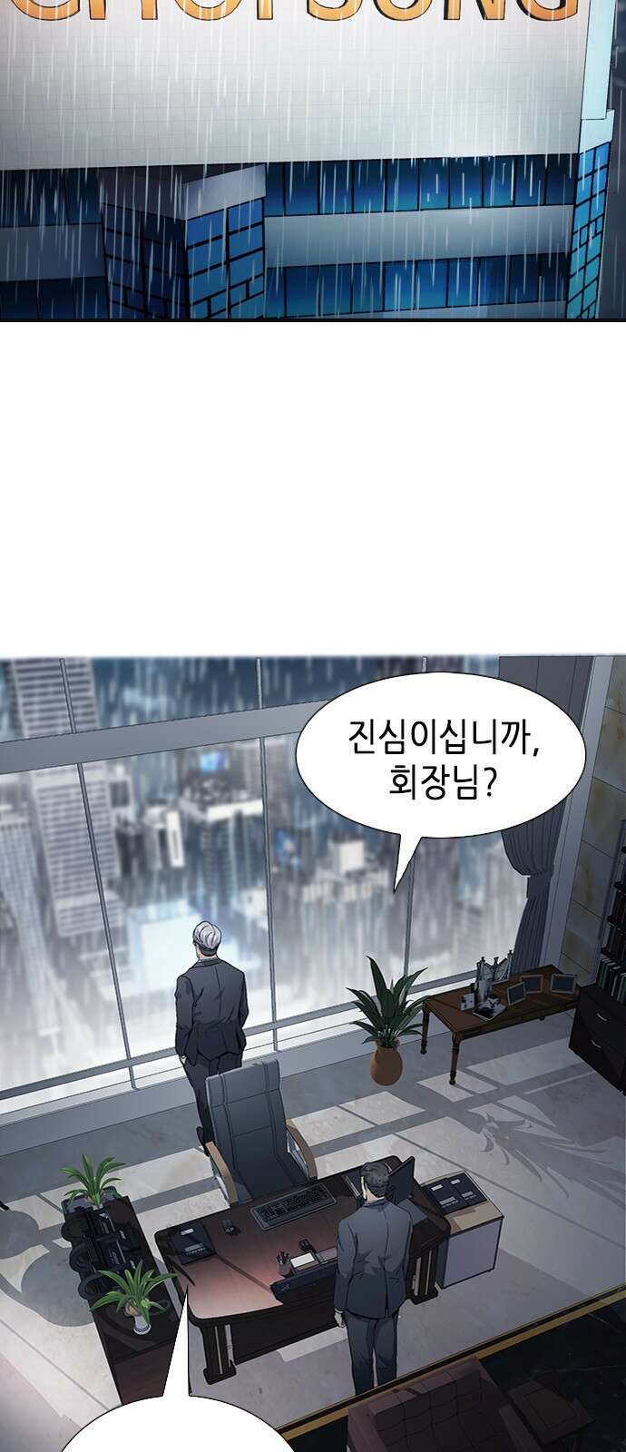 신입사원 강 회장 1화 38