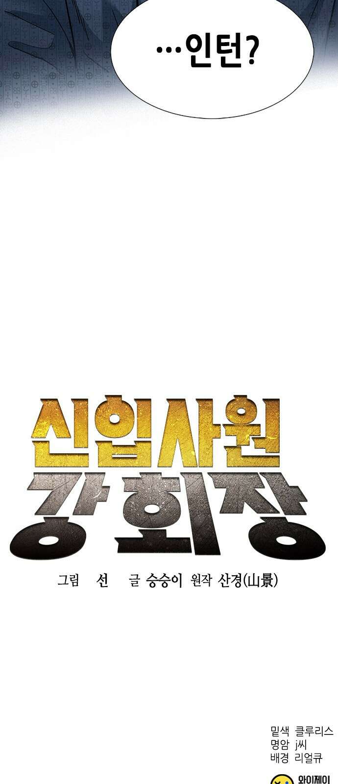 신입사원 강 회장 1화 109