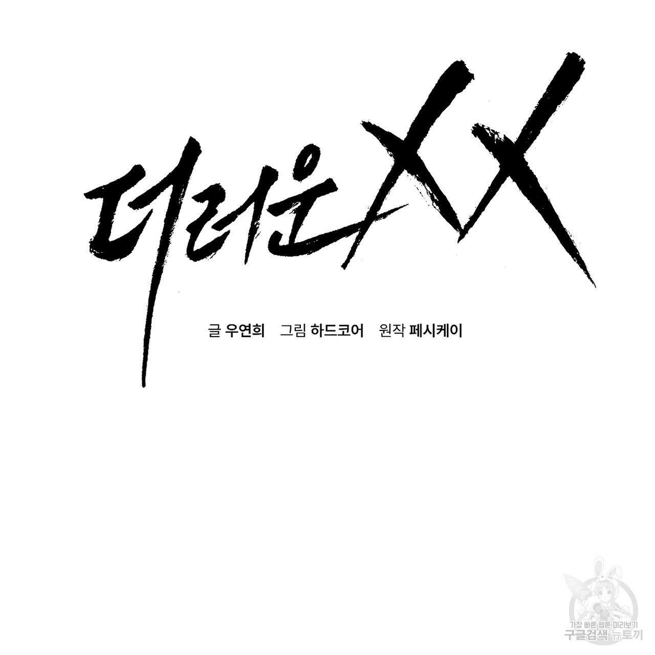 더러운 XX 22화 2
