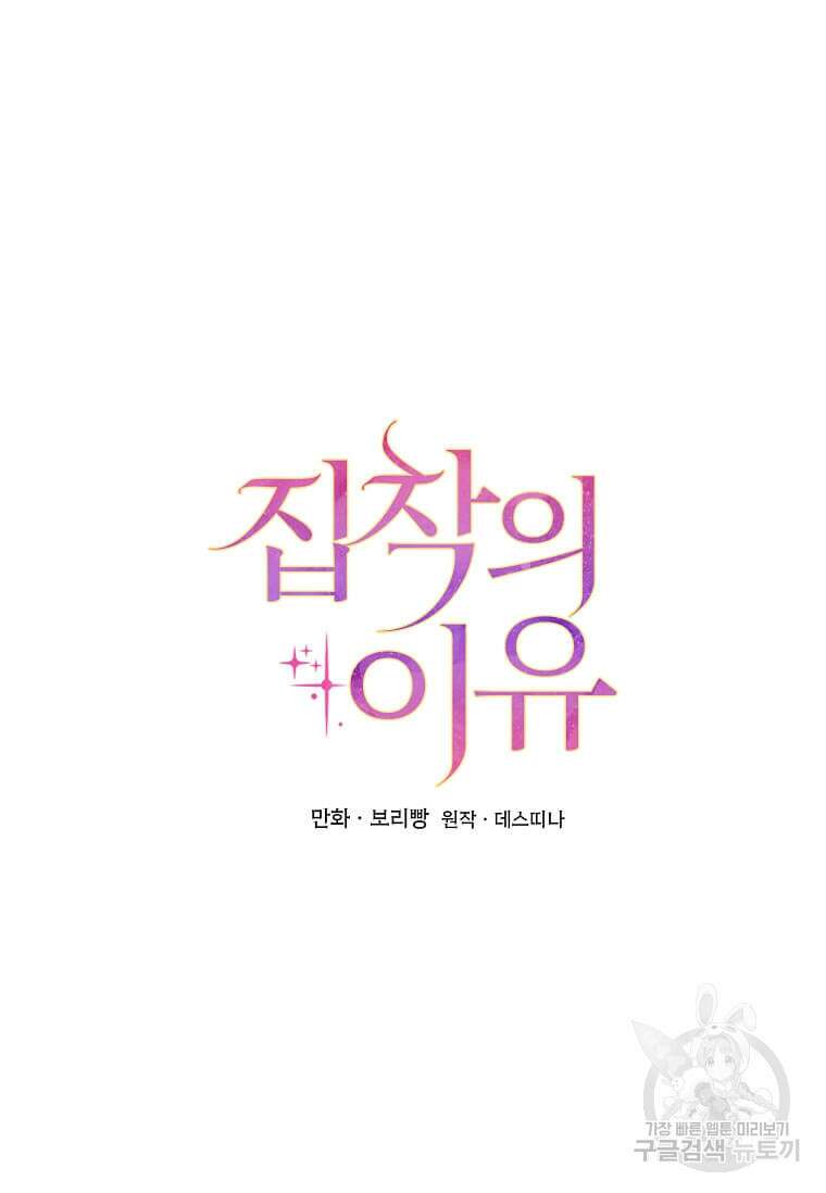 집착의 이유 24화 10