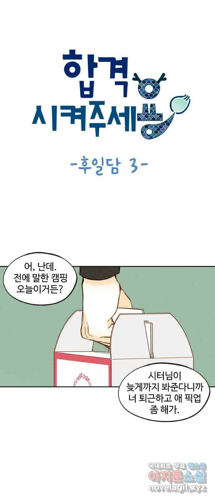 합격시켜주세용 후일담 3 1
