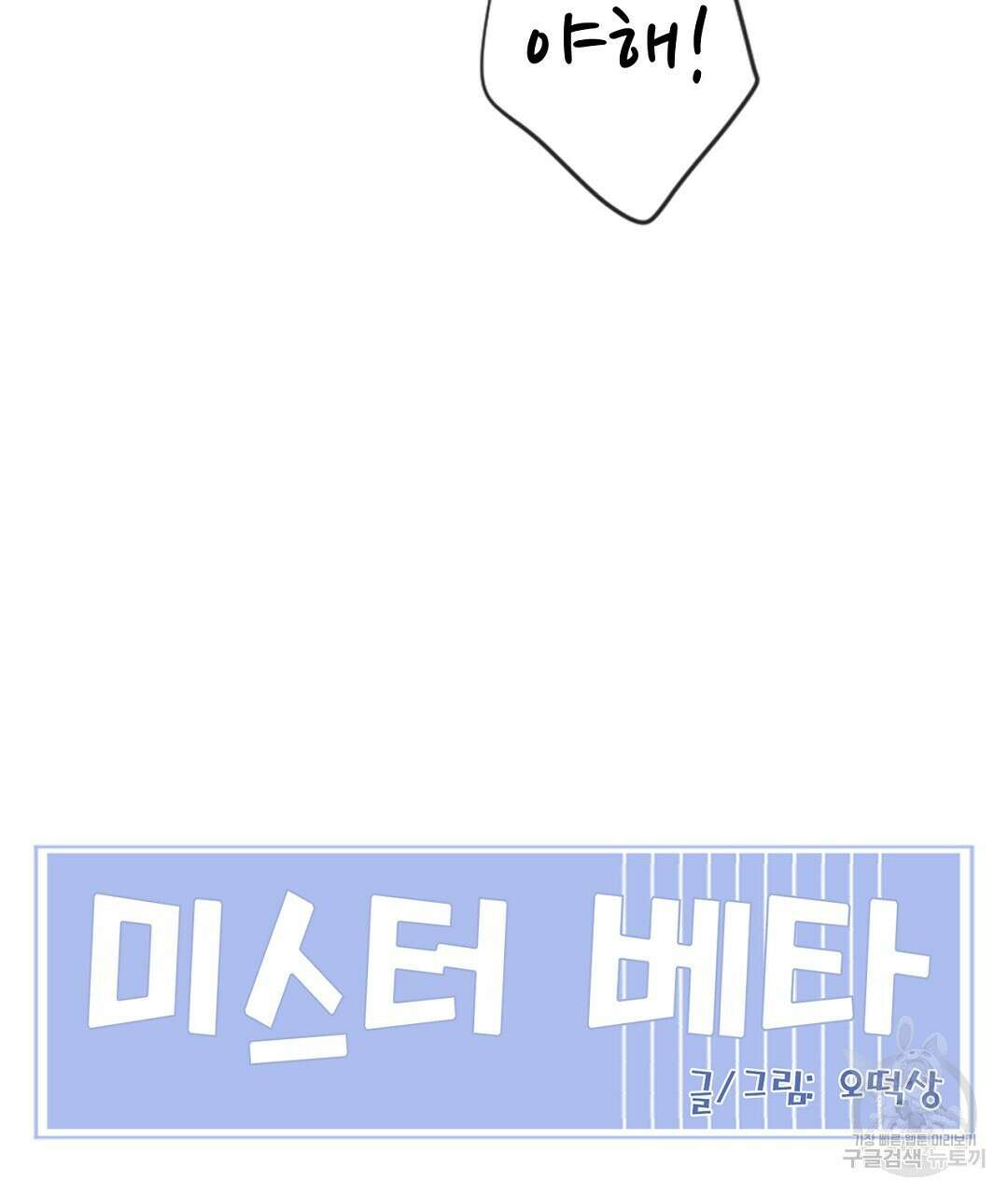 미스터 베타 60화 99