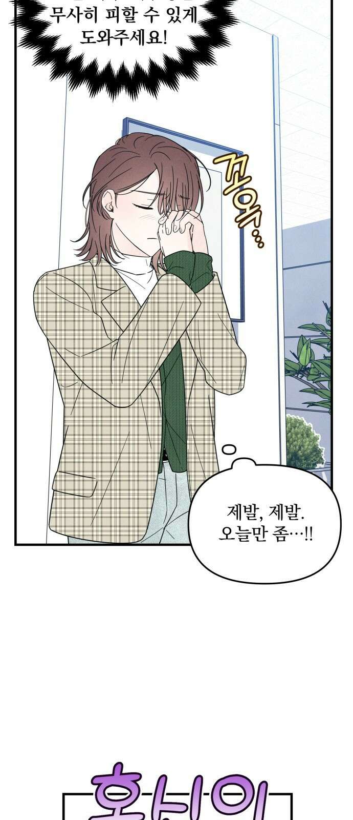 찐한 고백 10화 3