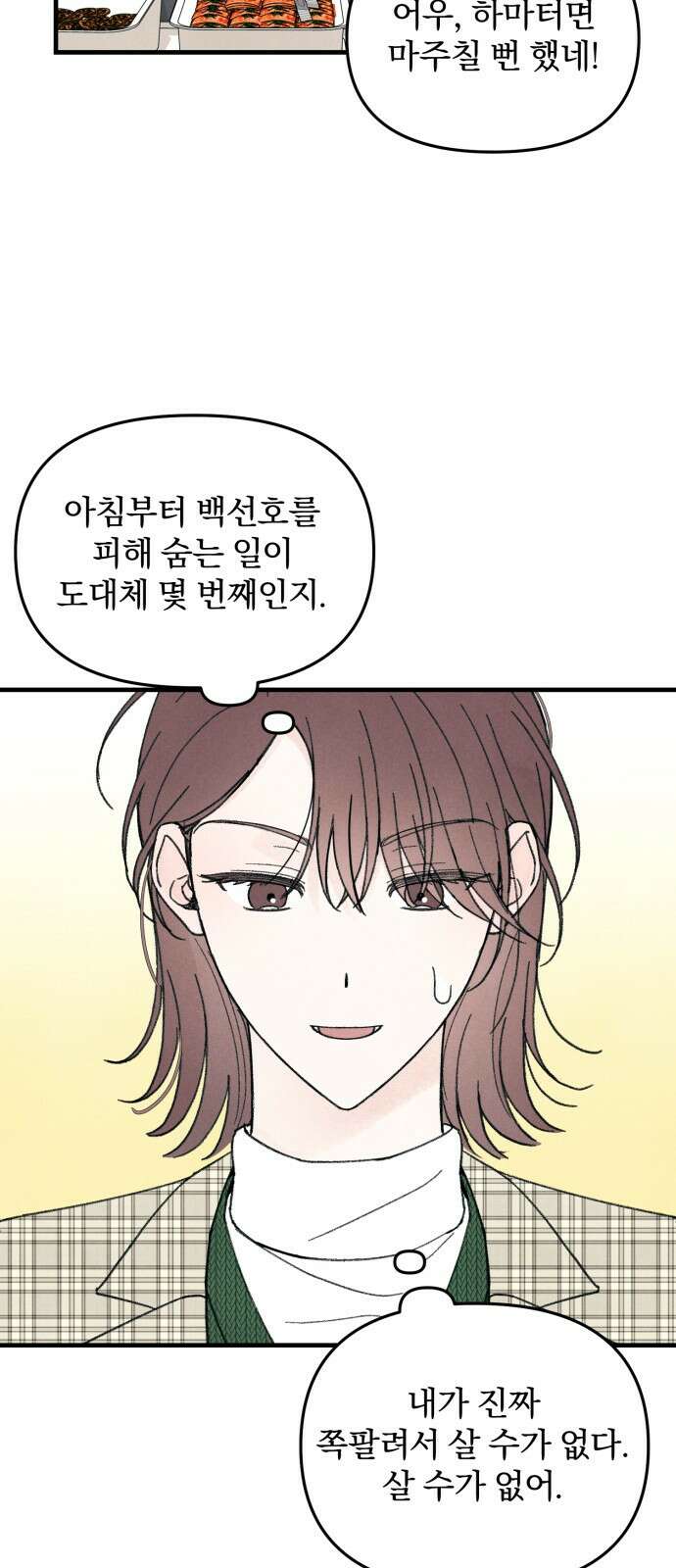 찐한 고백 10화 8