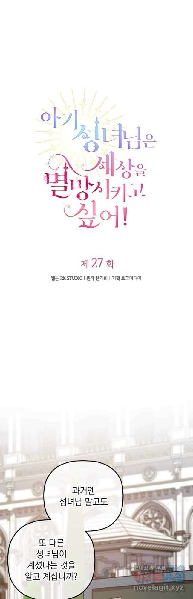 아기 성녀님은 세상을 멸망시키고 싶어! 27화 8