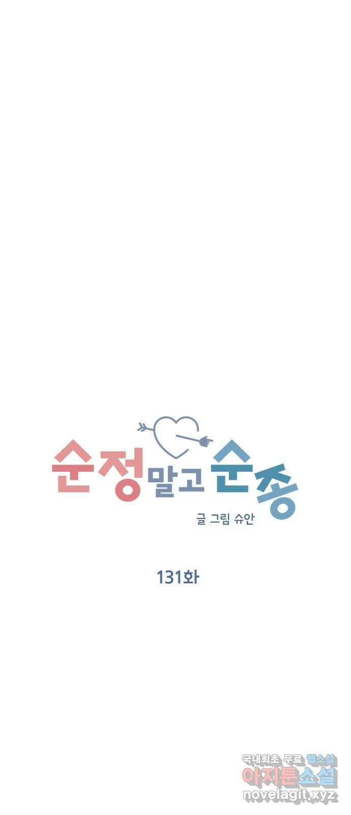순정말고 순종 131화 4