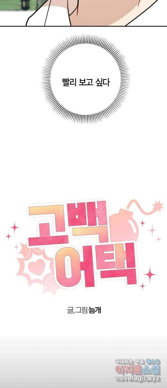 고백어택 26화 5
