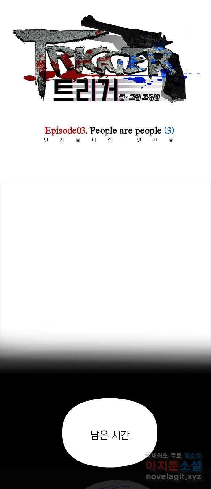 트리거(네이버) 2부 11화: People are people (3) 1