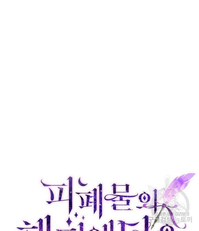 피폐물의 해피엔딩을 위하여 35화 38