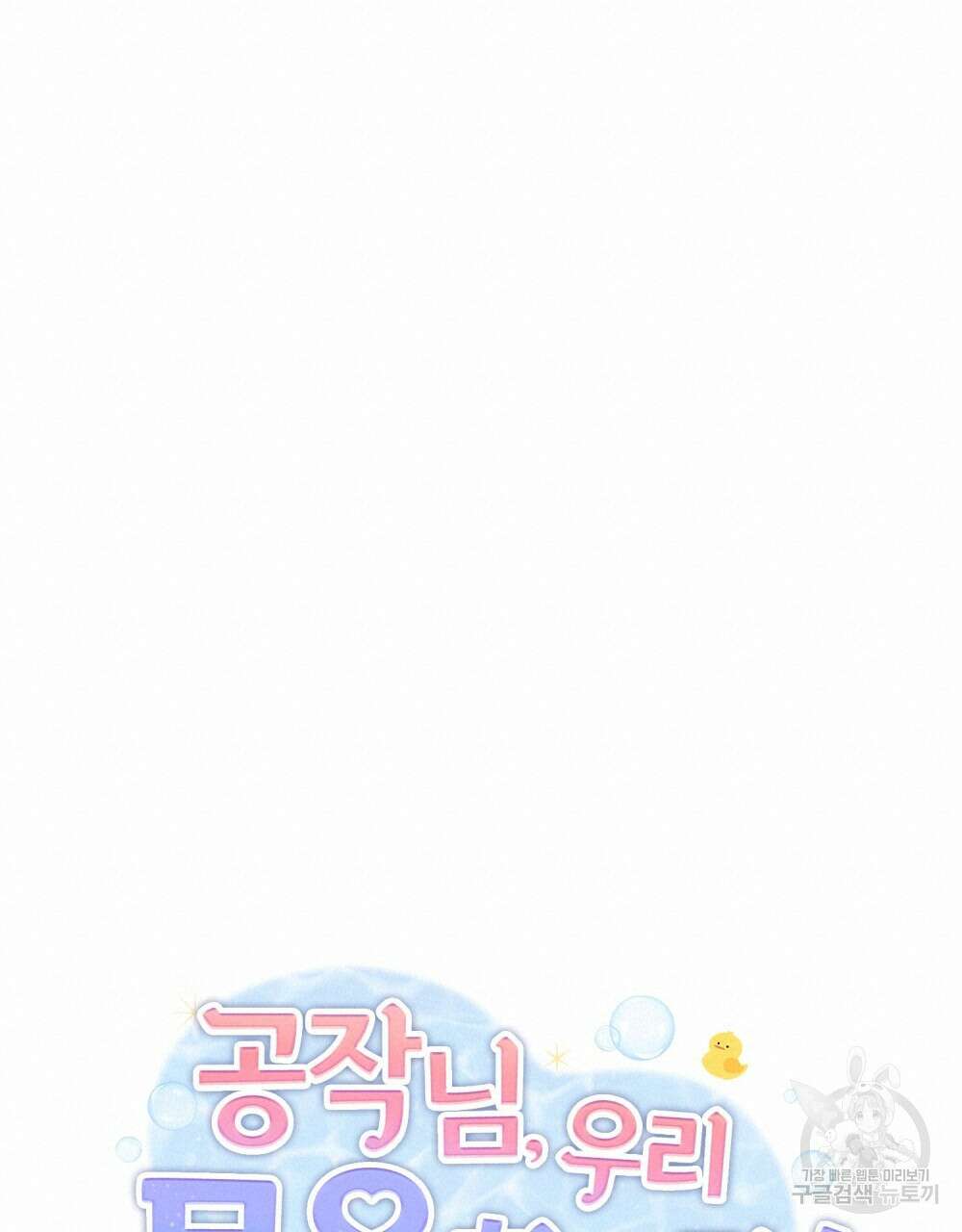 공작님, 우리 목욕합시다! 28화 18