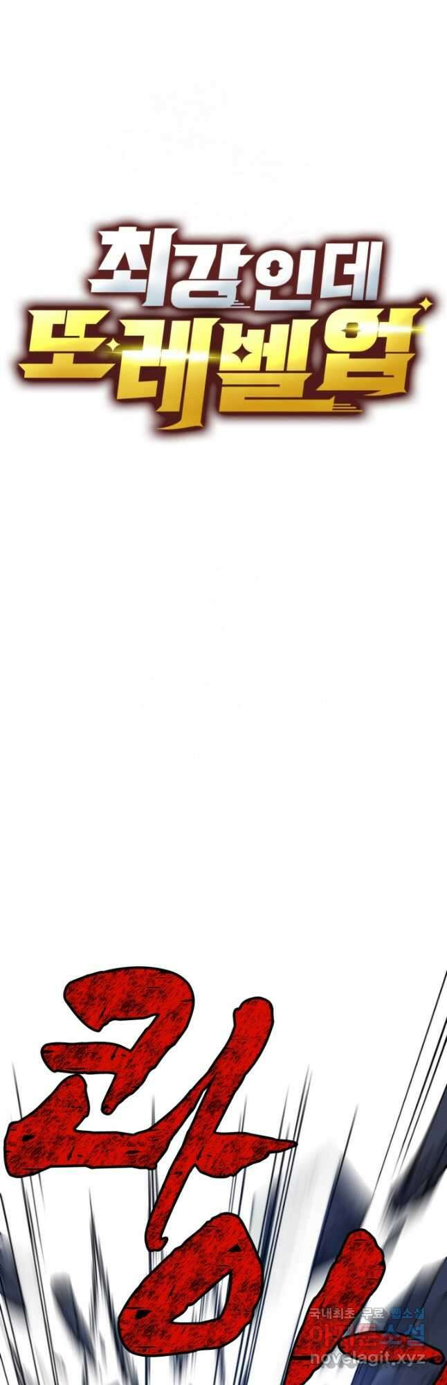 최강인데 또 레벨업 113화 2