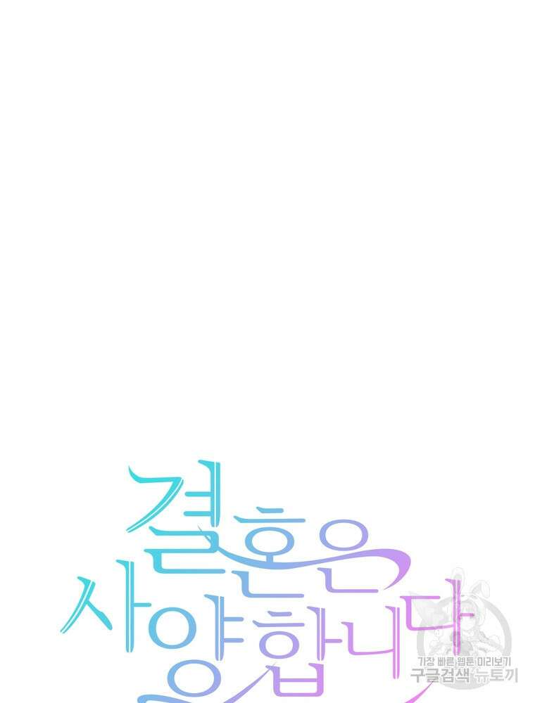 결혼은 사양합니다 71화 15