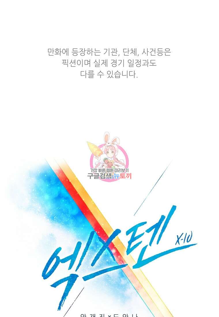 엑스텐 96화 1