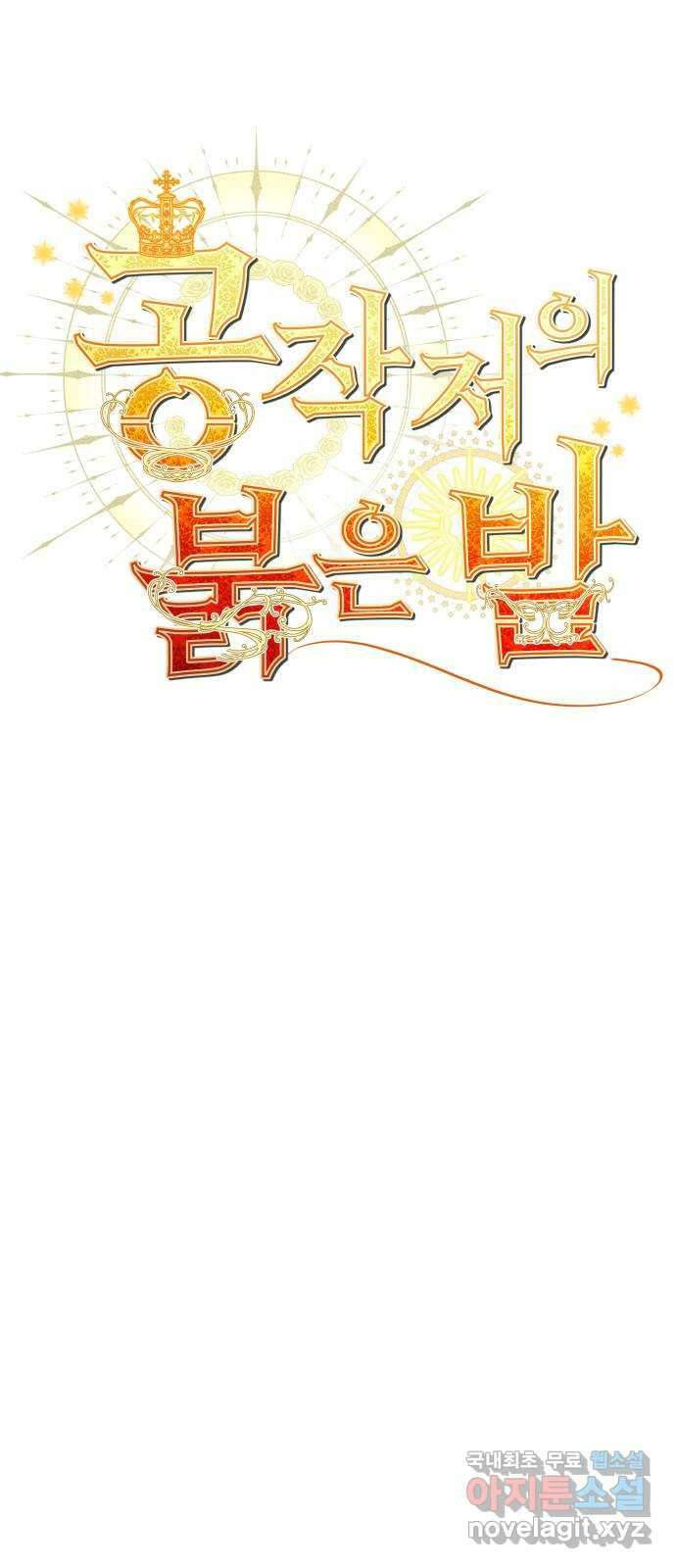 공작저의 붉은 밤 32화 1