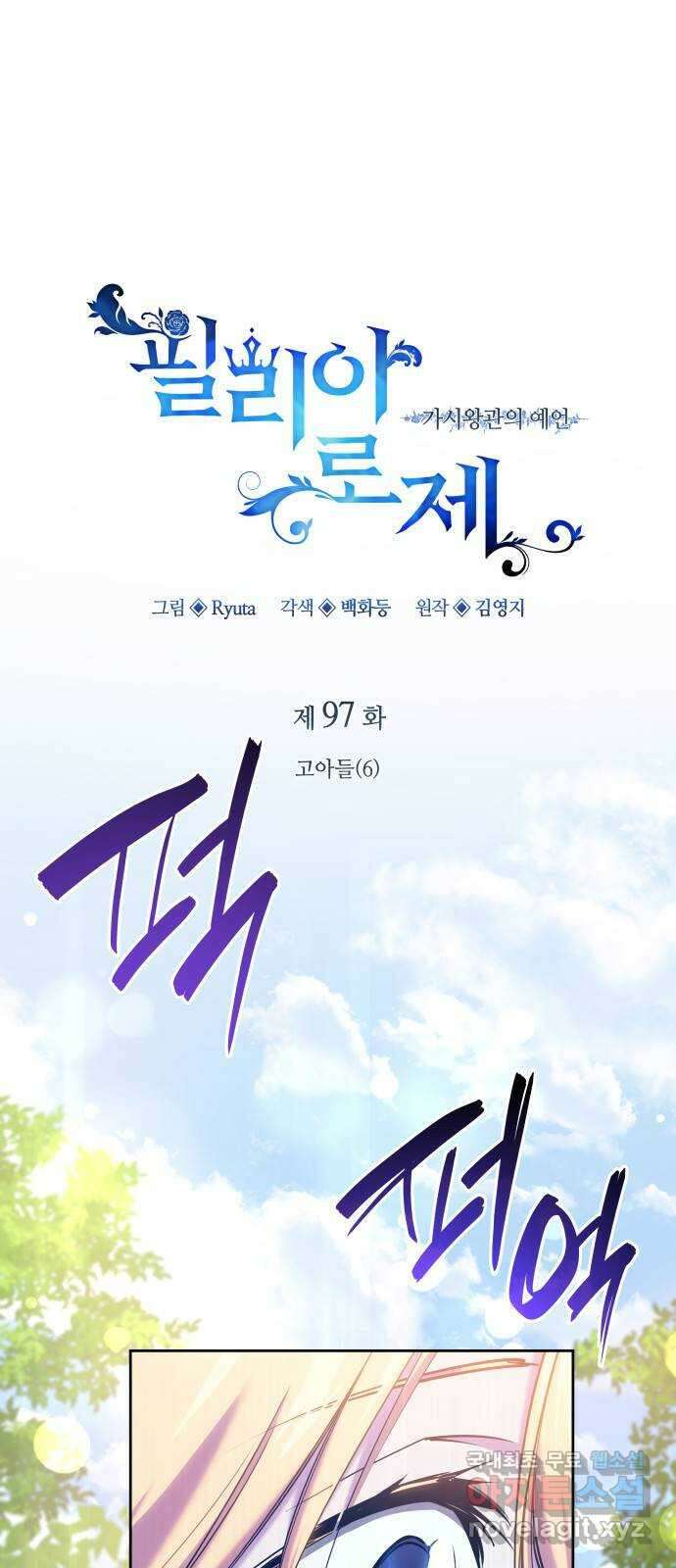 필리아로제 : 가시왕관의 예언 97화. 고아들(6) 1
