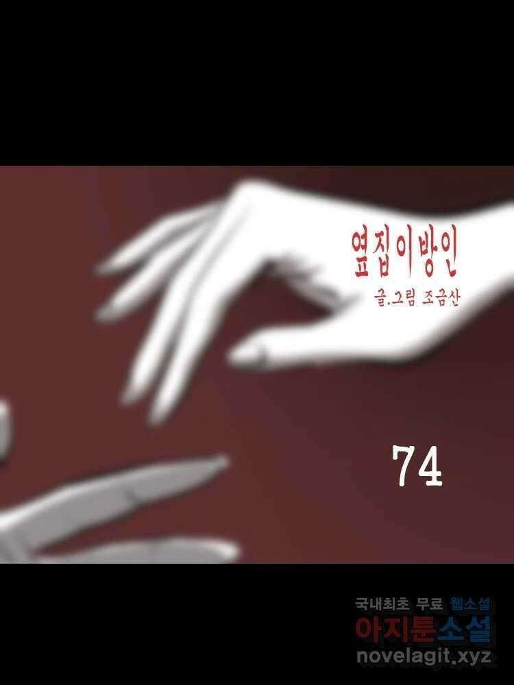 옆집 이방인 74화 1
