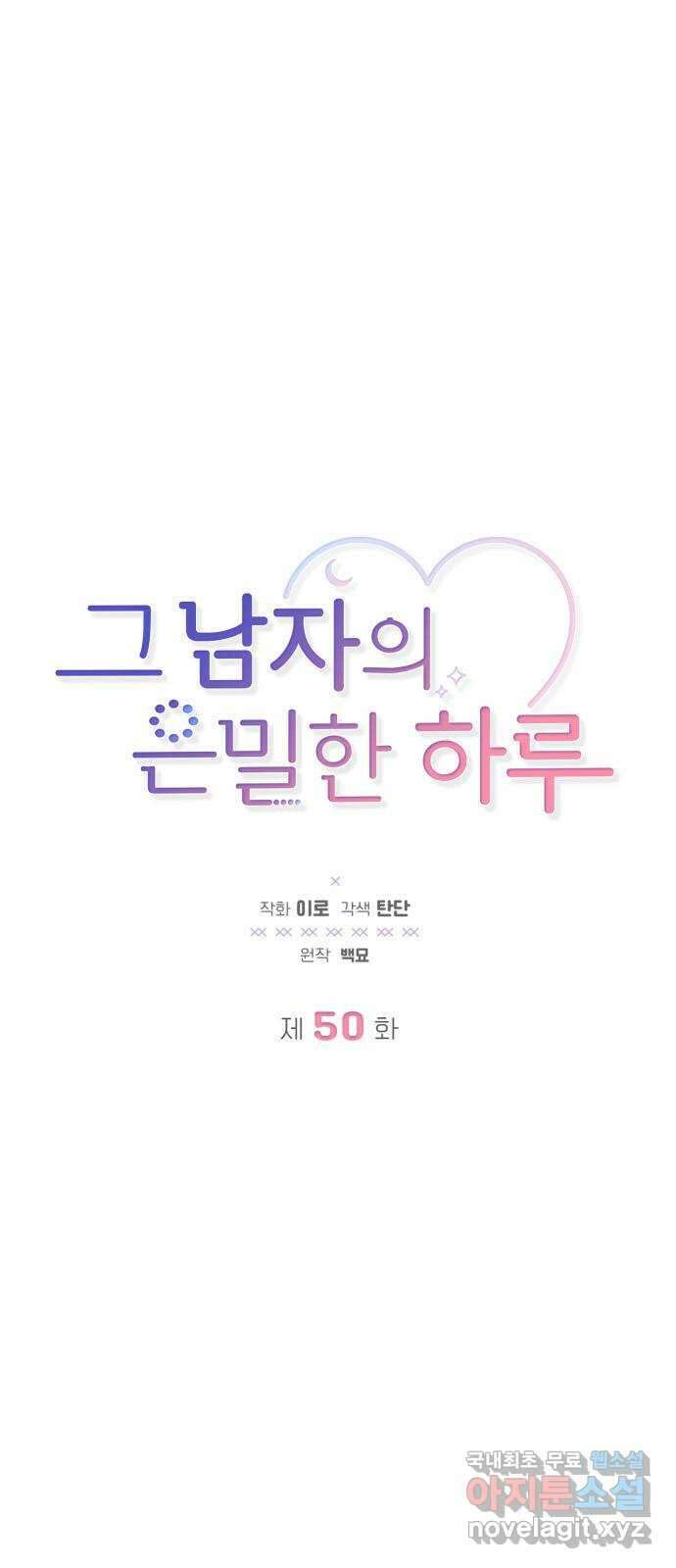 그 남자의 은밀한 하루 50화 3